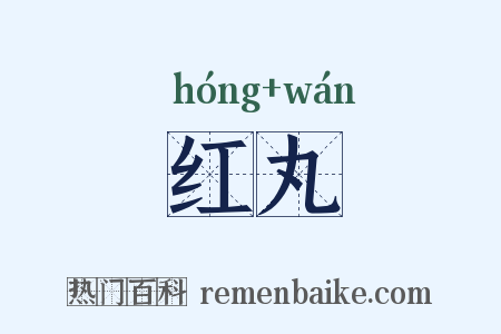 红丸是什么意思的图片